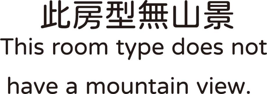 奮起湖 Long Yun Leisure Farmヴィラ 部屋 写真
